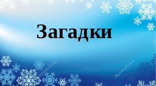 Загадки "Зима. Новий Рік"