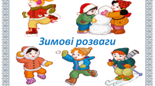Завдання до уроків української мови на тему "ЗИМОВІ РОЗВАГИ" 2 клас