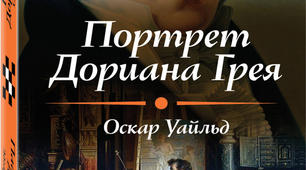 Оскар Вайльд (1854 – 1900). «Портрет Доріана Грея». Система образів. Еволюція головного героя. Роль фантастики у творі. Символіка.