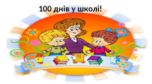 Шкільне свято "100 днів у школі" для 1 класу