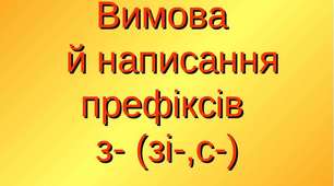 Вимова і написання префіксів з- ( зі-, с-)