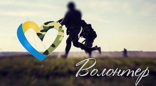 Волонтери - "ангели" бійців  (усний інформаційний журнал).Сценарій проведення заходу до Дня волонтера.