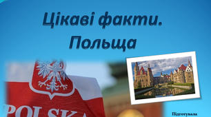 12 цікавих фактів. Польща