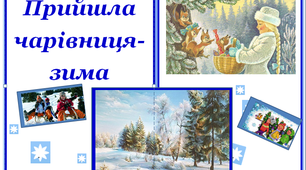 Методичні матеріали для створення лепбуку "Зима"