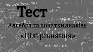 Тести з теми: «Цілі рівняння». Підготовка до ЗНО.