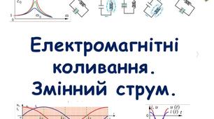 Перевір себе "Електромагнітні коливання. Змінний струм"
