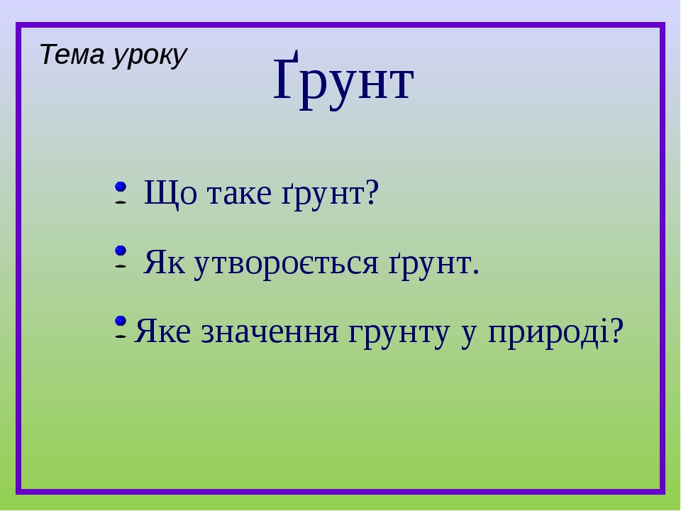 Презентація "Грунт та його значення