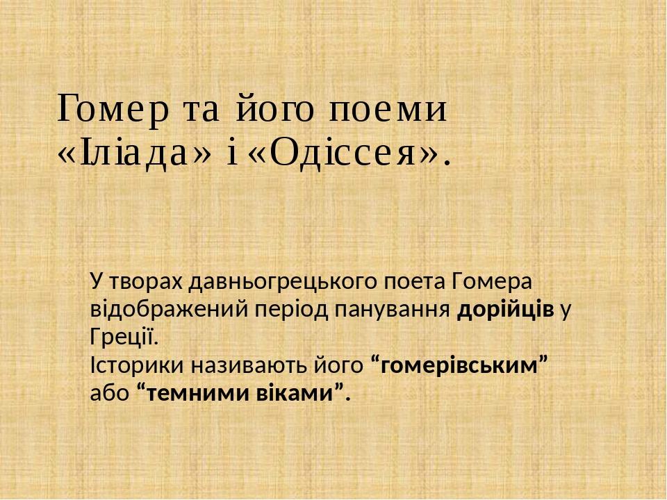 Гомер та його поеми «Іліада» і «Одіссея». У творах давньогрецького поета Гомера відображений період панування дорійців у Греції. Історики називають...