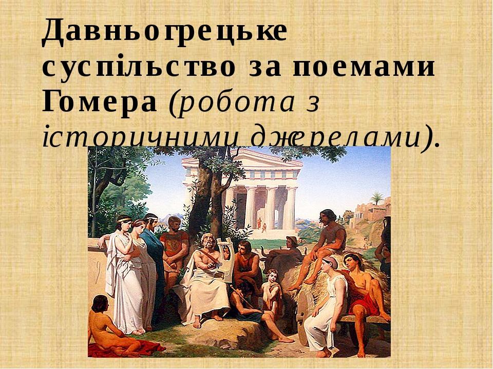 Давньогрецьке суспільство за поемами Гомера (робота з історичними джерелами).