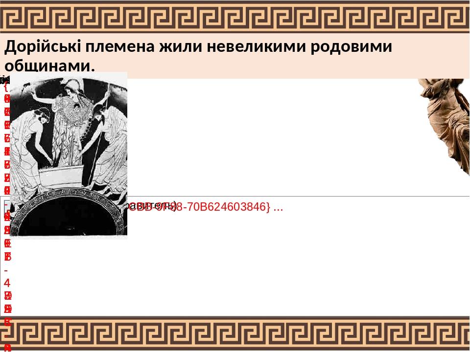 Дорійські племена жили невеликими родовими общинами.