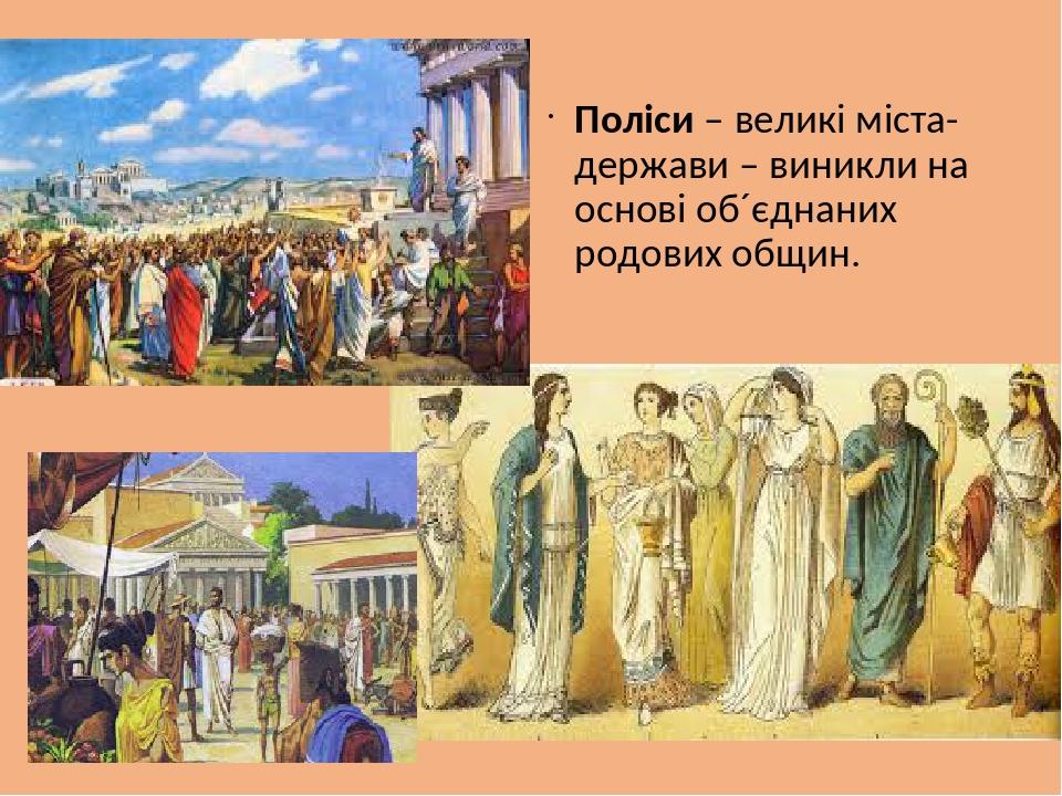 Поліси – великі міста-держави – виникли на основі об´єднаних родових общин.