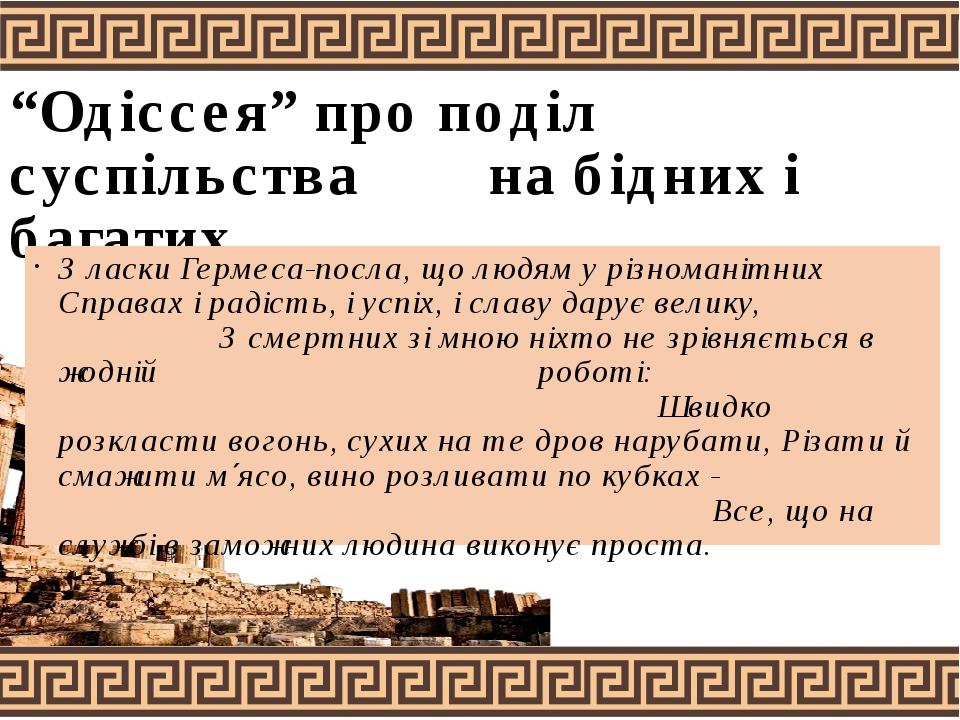 “Одіссея” про поділ суспільства на бідних і багатих З ласки Гермеса-посла, що людям у різноманітних Справах і радість, і успіх, і славу дарує велик...