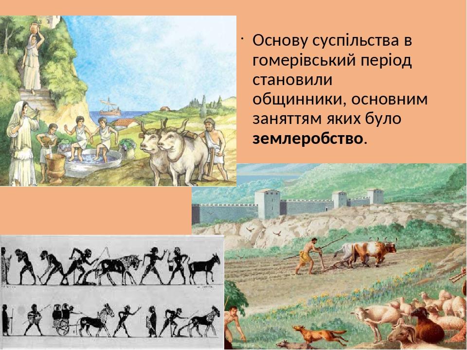 Основу суспільства в гомерівський період становили общинники, основним заняттям яких було землеробство.