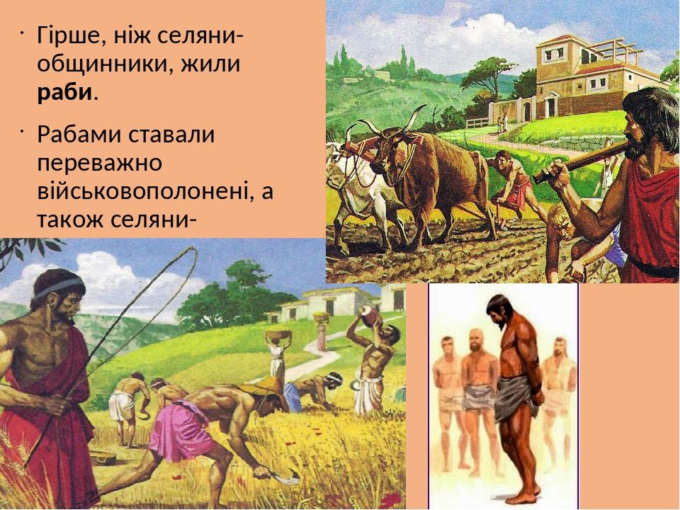 Гірше, ніж селяни-общинники, жили раби. Рабами ставали переважно військовополонені, а також селяни-боржники.