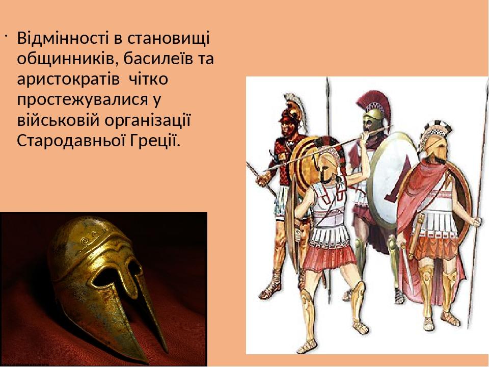Відмінності в становищі общинників, басилеїв та аристократів чітко простежувалися у військовій організації Стародавньої Греції.