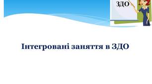 Презентація "Інтегровані заняття в ЗДО"