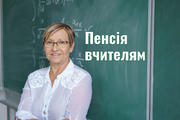 Пенсія вчителям за вислугою років: як оформити