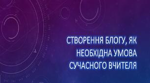 Блог, як необхідна умова сучасного вчителя