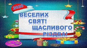 Вітальна настінна листівка "Веселих свят!Щасливого Різдва!" 1-4 клас
