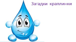 Презентація  "Загадки краплинки"до уроку Я досліджую світ в 1 класі