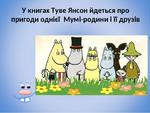 Мумий тролль презентация