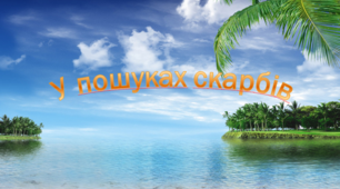 Презентація до сценарію свята "У пошуках скарбів"