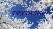 План-сітка виховної роботи на грудень 2019 року