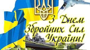День Збройних сил України