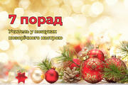 Учитель у пошуках новорічного настрою: 7 порад