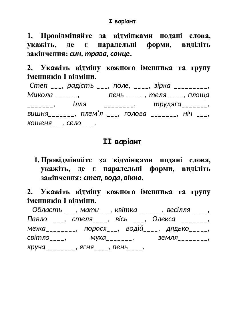 Самостійна робота "Відмінки іменника. Поділ іменників на відміни" (6 ...
