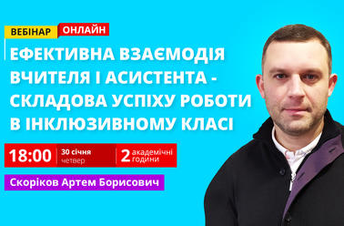 Ефективна взаємодія вчителя і асистента - складова успіху роботи в інклюзивному класі