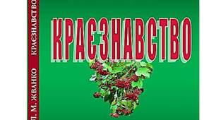 Жванко Л. М. КРАЄЗНАВСТВО: конспект лекці. Харків, 2014. – 169 с.