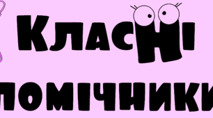 Доручення учням, помічники вчителя, класні помічники. НУШ