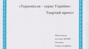 Творчий проект "Тернопілля - серце України"