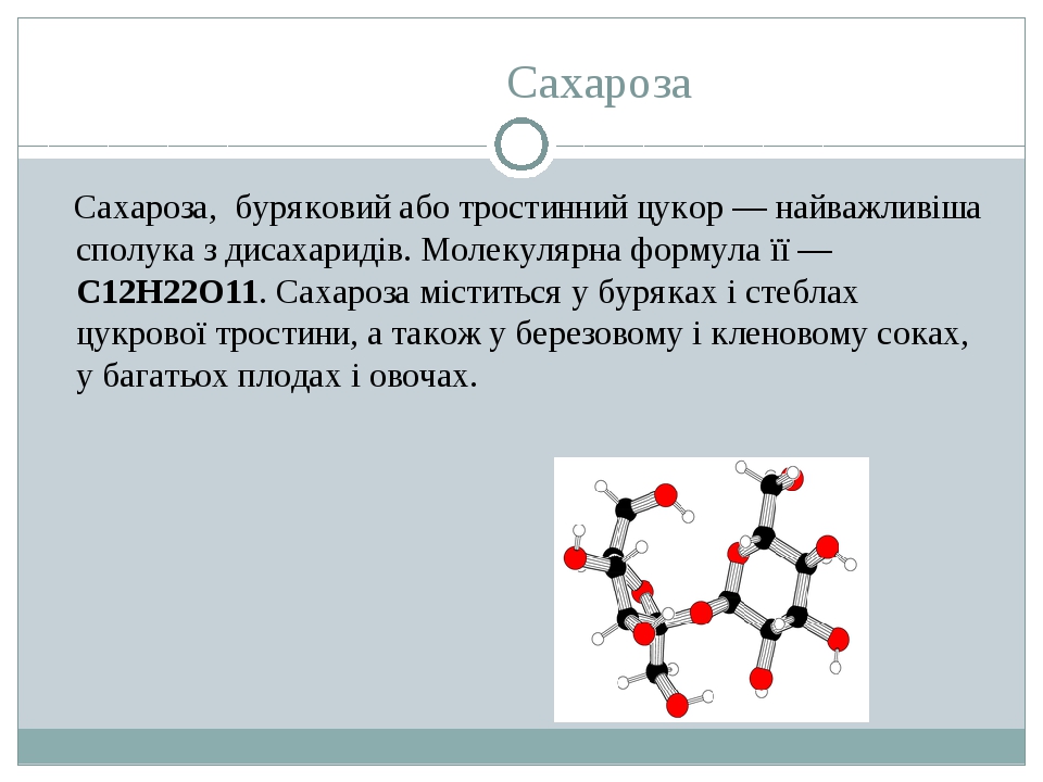 Сахароза состав молекулы. Сахароза кристаллическая решетка какая формула.