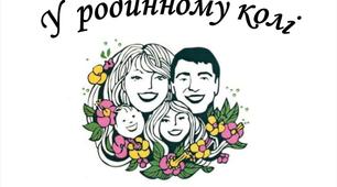 Родинне свято "У колі дружньої родини"