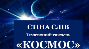 Стіна слів до тематичного тижня "Космос"