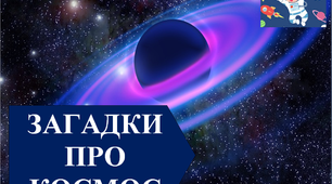 Матеріал конкурсної програми "Загадки про космос"