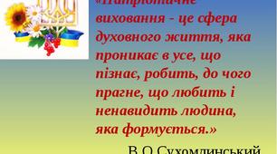 Виховна робота "Військово-патріотичне виховання".