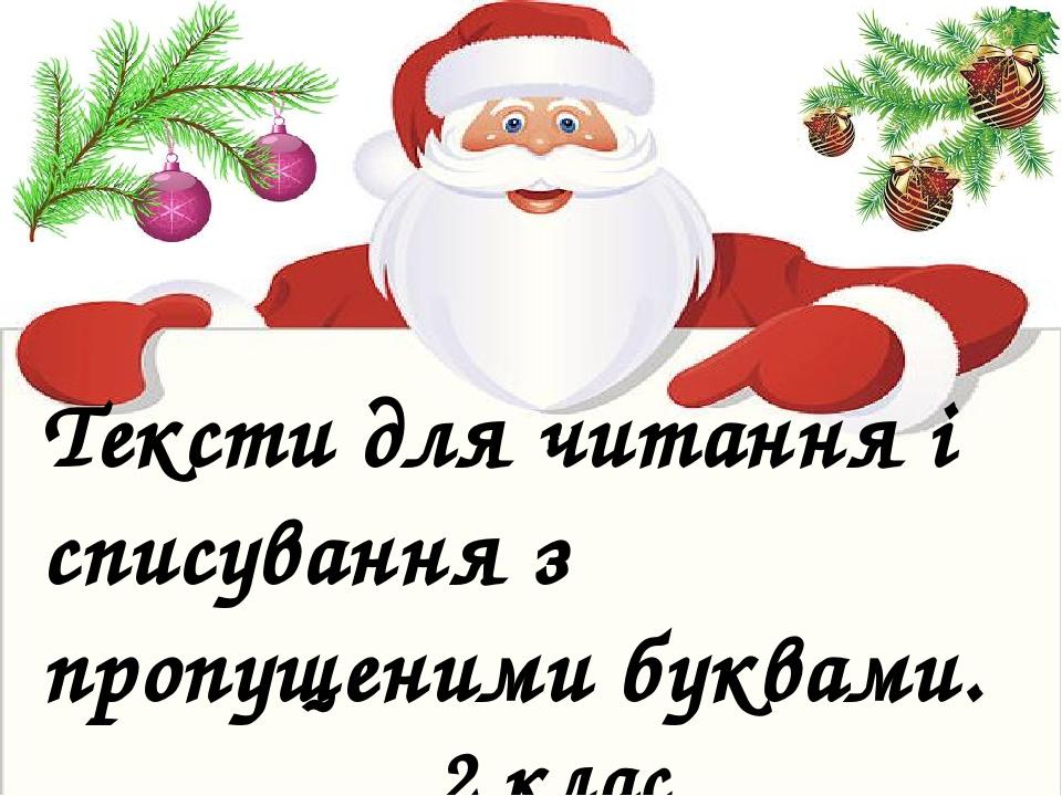 Тексти для читання і списування з пропущеними буквами. 2 клас