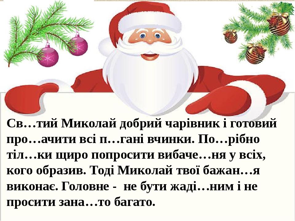 Св…тий Миколай добрий чарівник і готовий про…ачити всі п…гані вчинки. По…рібно тіл…ки щиро попросити вибаче…ня у всіх, кого образив. Тоді Миколай т...