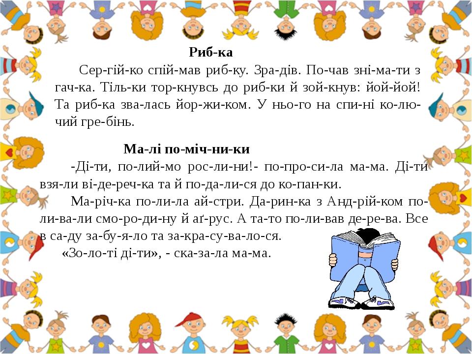 Тексти для читання 1 клас "ЧИТАЄМО САМІ" | Презентація. НУШ