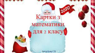 Картки з математики для 2 класу