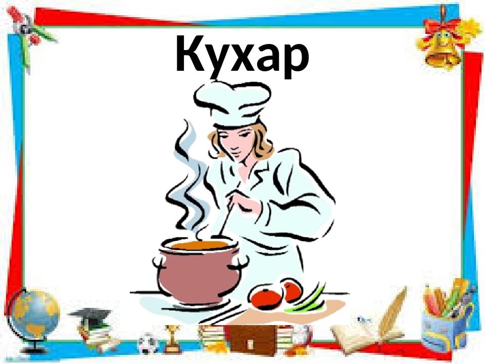 Кухар богдан торрент