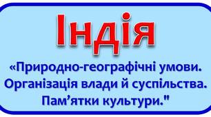 Тестові завдання «Давня Індія»