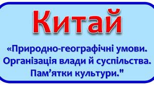 Тестові завдання «Давній Китай»