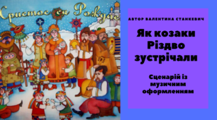 Як козаки Різдво зустрічали (авторський матеріал)