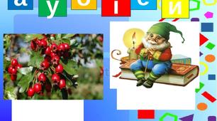 НУШ Лего-гра "Встав пропущені букви"