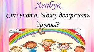 Лепбук "Спільнота. Чому довіряють другові"