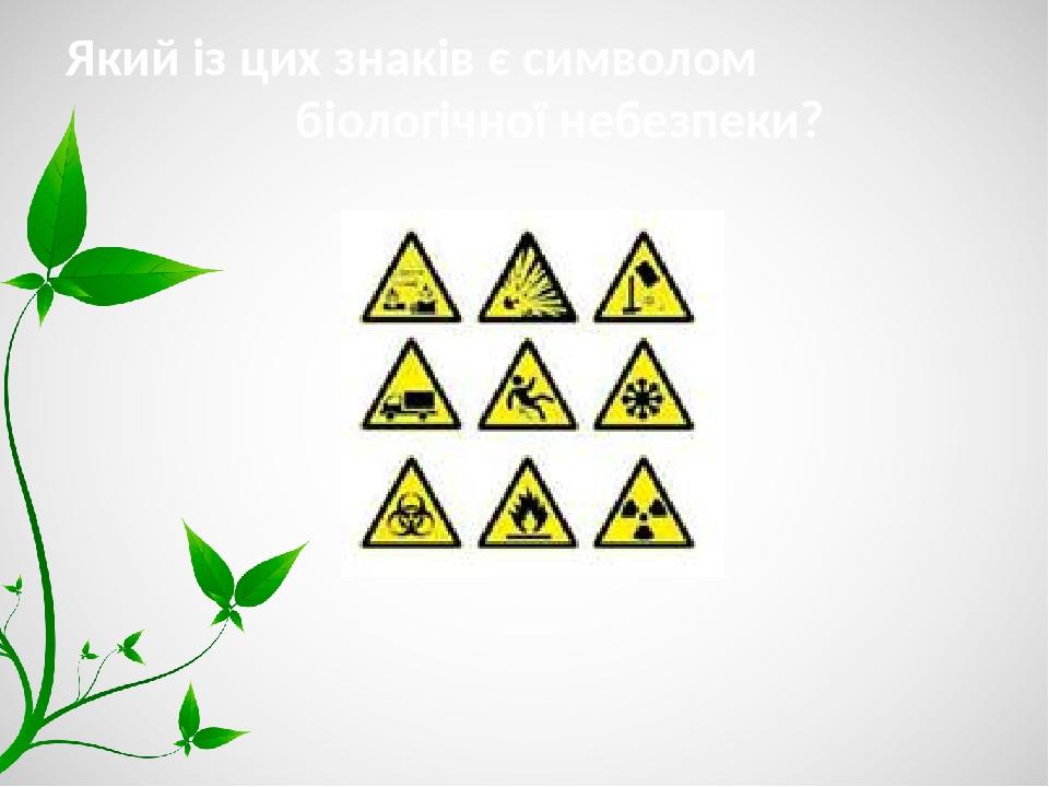 Який із цих знаків є символом біологічної небезпеки?